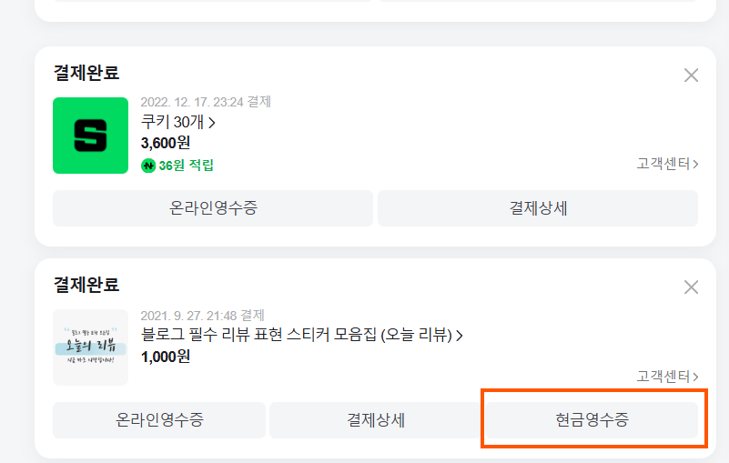 네이버페이-현금영수증-신청방법