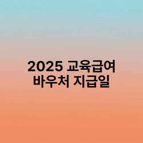 2025 교육급여 바우처 지급일