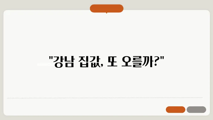 강남구 아파트 실거래가 분석과 전망