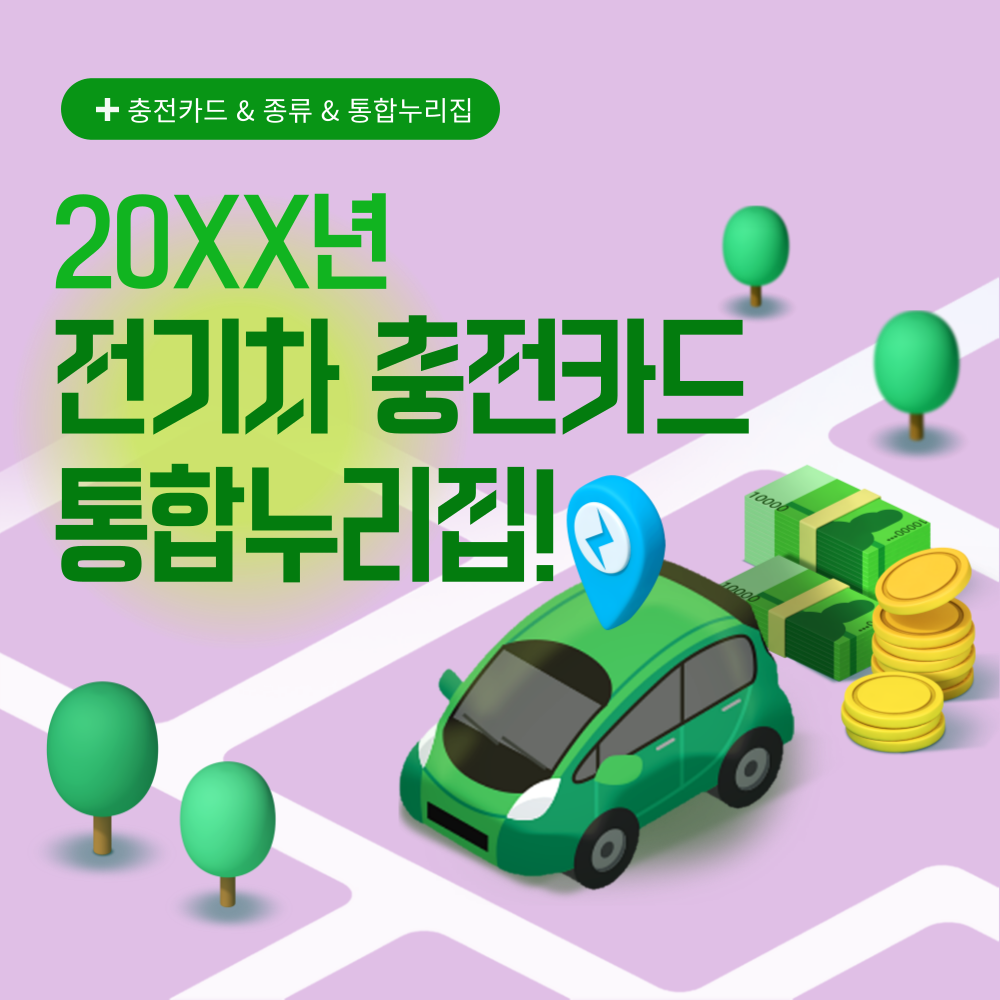 전기차 충전카드 통합누리집