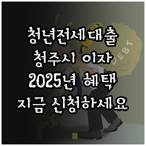 2025 청년 전세 대출, 청주시가 ..