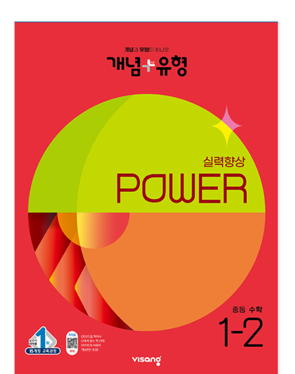 개념플러스유형 중등수학 파워 1-2 답지 표지