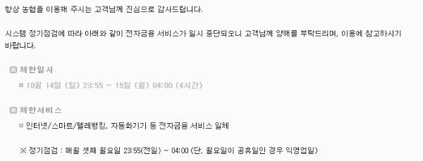 농협 영업시간: 인터넷뱅킹 (정기 점검)