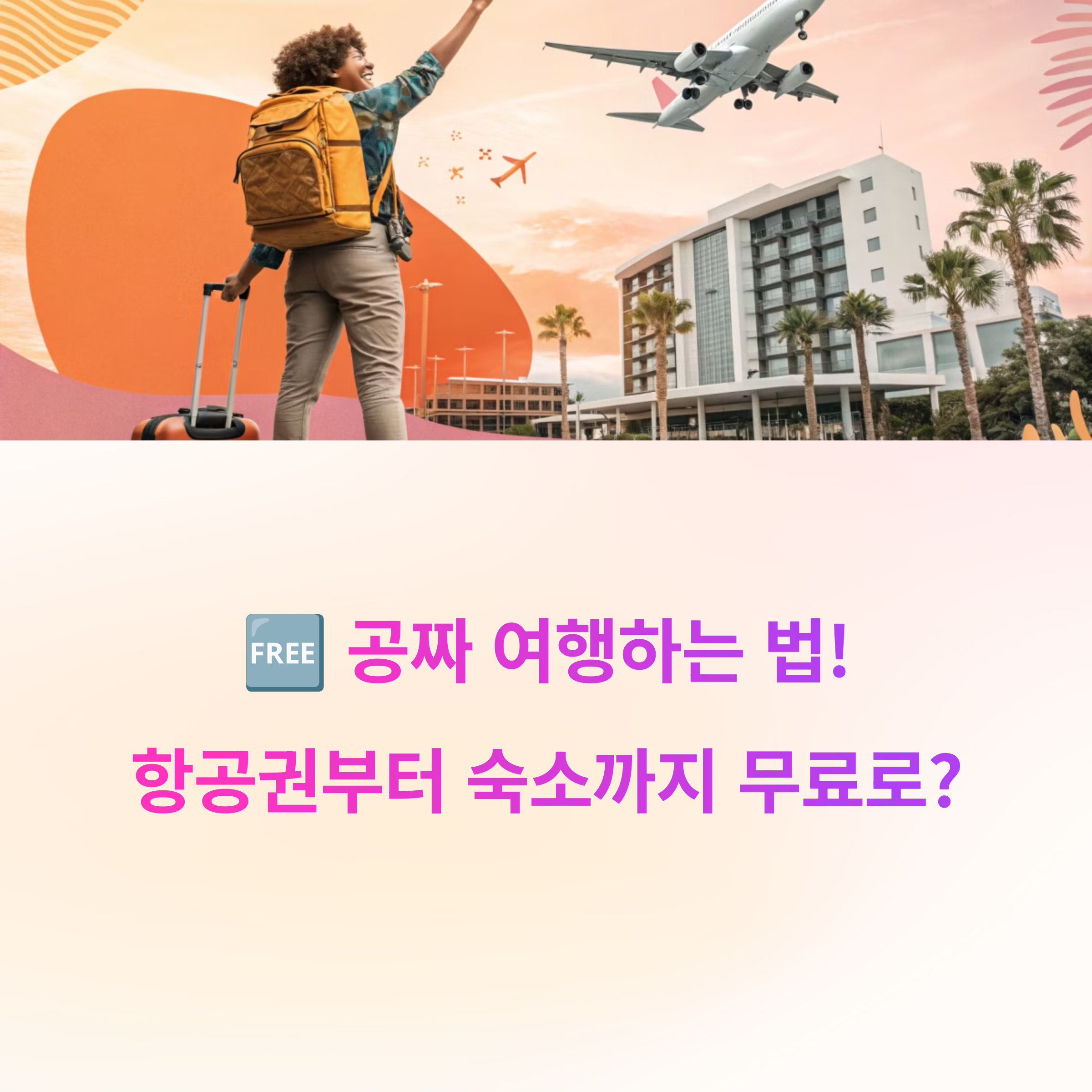 🆓 공짜 여행하는 법! 항공권부터 숙소까지 무료로?