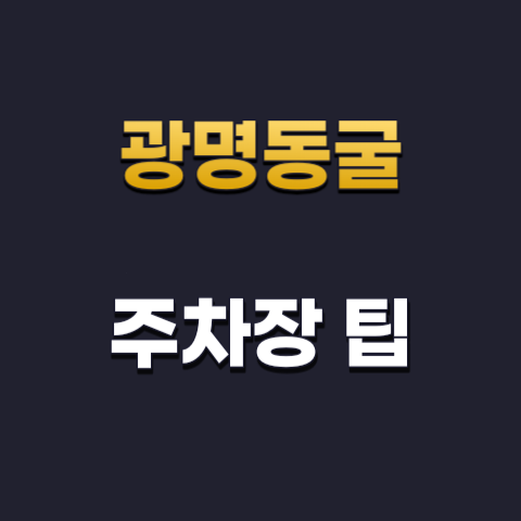 광명동굴-주차팁