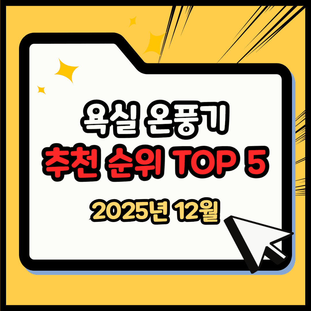 욕실 온풍기(히터) 추천 순위 TOP 5(25년 12월) - 네이버, 쿠팡 판매 랭킹 1위는?