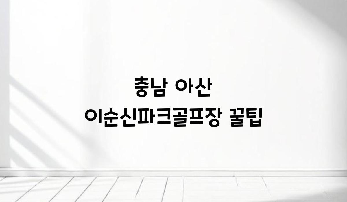 충남 아산 이순신파크골프장 꿀팁