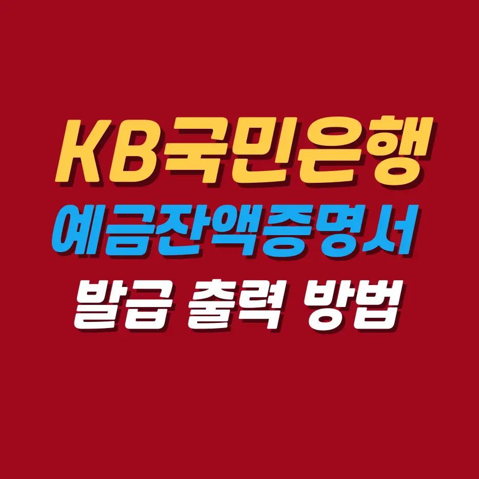 KB국민은행-예금잔액증명서-발급-출력-방법