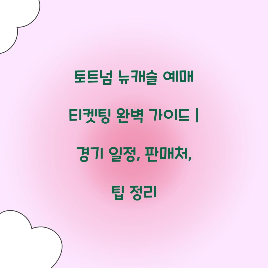 토트넘 뉴캐슬 예매 티켓팅
