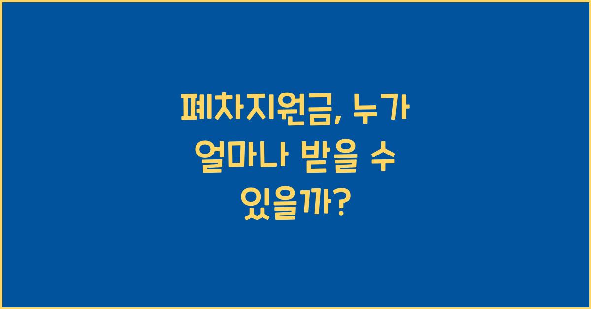 폐차지원금