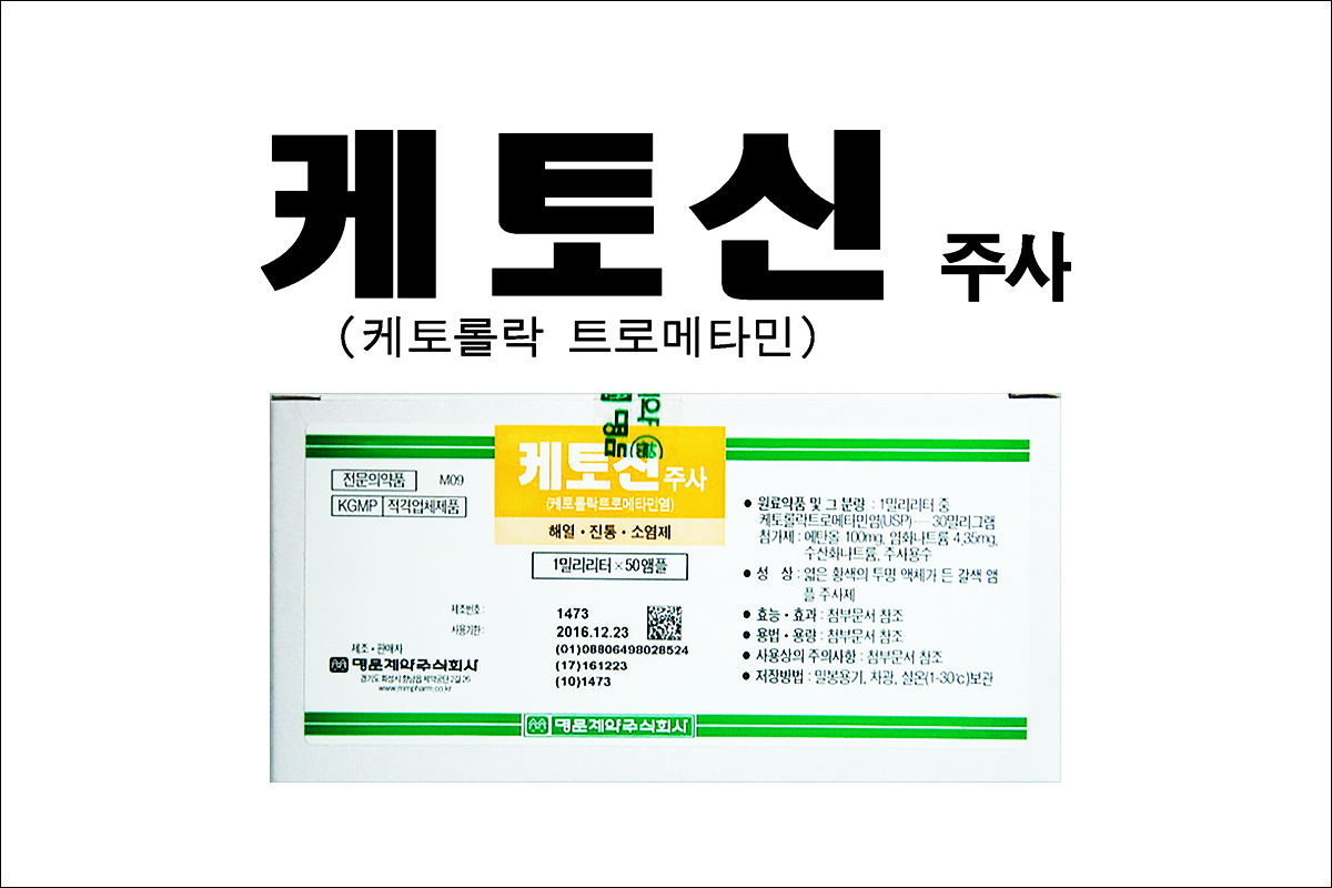 케토신주사(Ketocin Inj.)