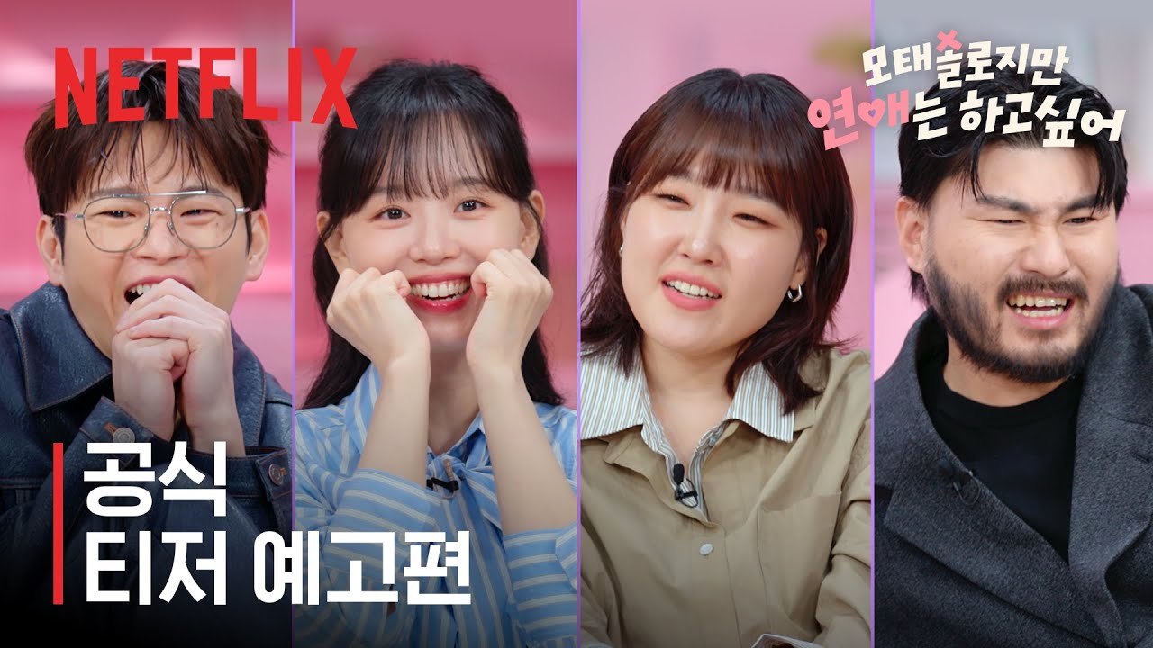 모태솔로지만 연애는 하고싶어