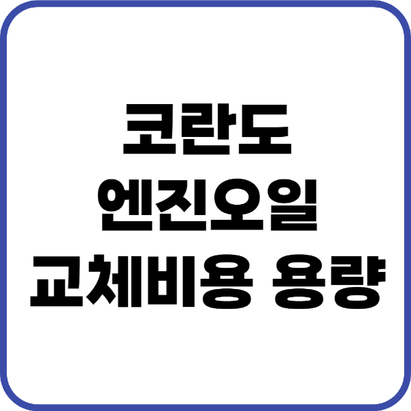 코란도 엔진오일