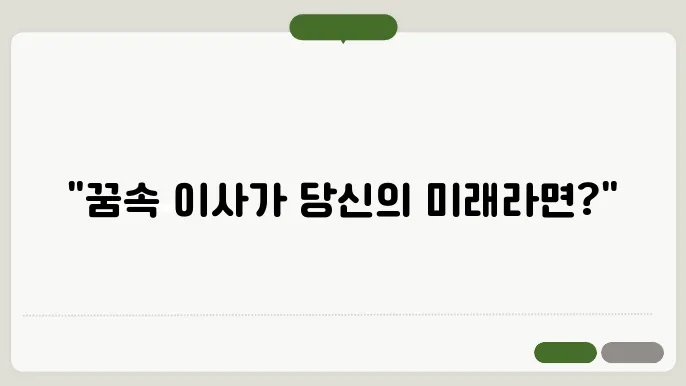 이사하는 꿈 해몽