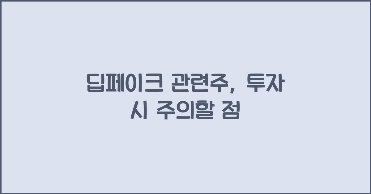 딥페이크 관련주