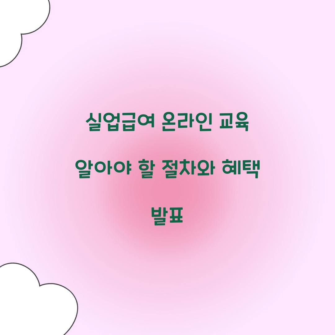 실업급여 온라인 교육