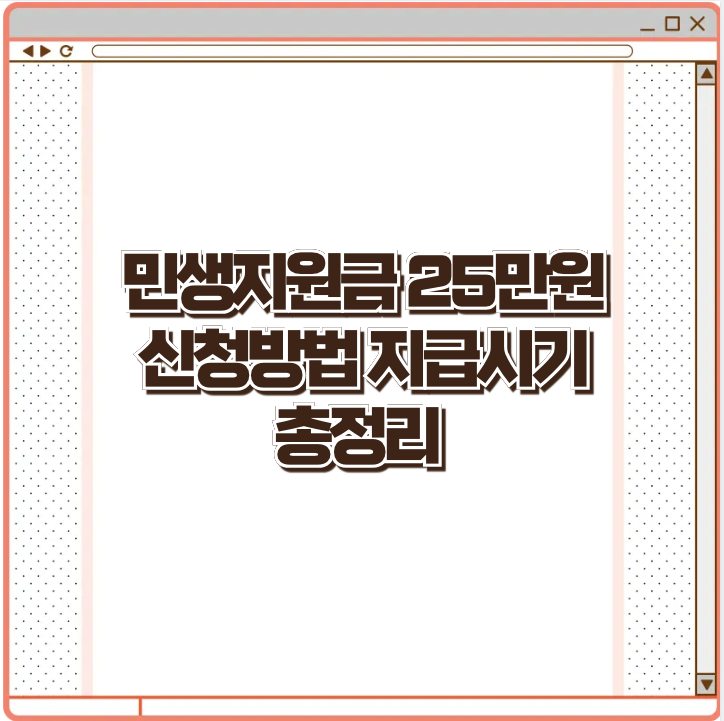민생지원급 25만원 신청방법 지급시기 총정리 제목