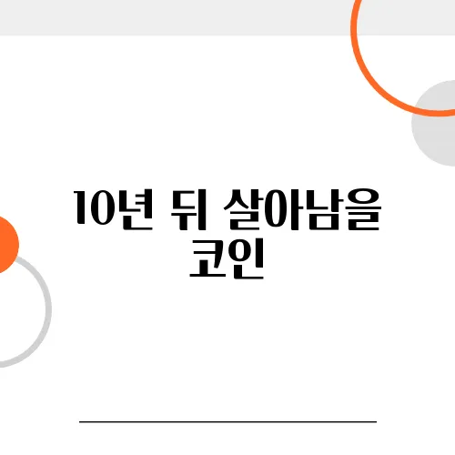 10년 뒤 살아남을 코인, 어떤 기준으로 고를까?