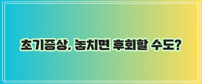 침샘암 초기증상과 대처방안 꼭 알아두세요!