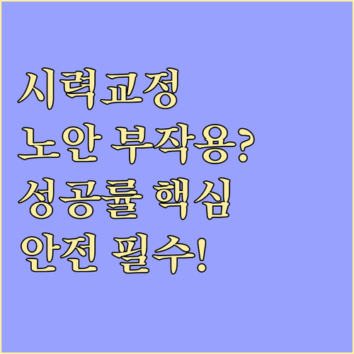 시력 교정술과 노안 수술의 부작용 통..