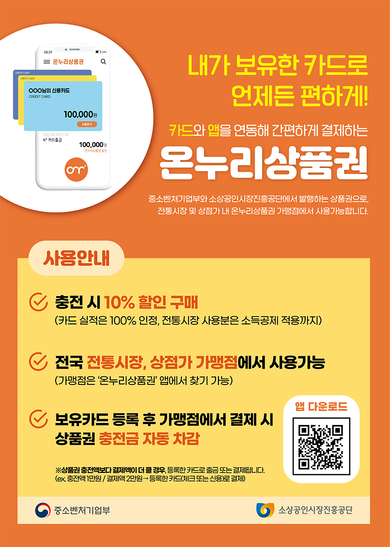 온누리 상품권 이용 방법 알아보기-App & 기업 구매