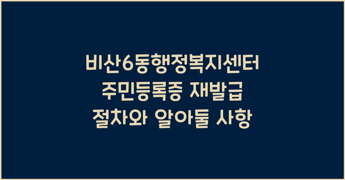 비산6동행정복지센터 주민등록증 분실 재발급 절차