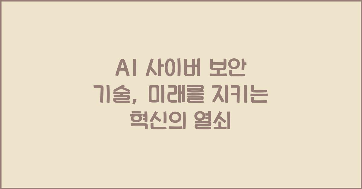 AI 사이버 보안 기술  