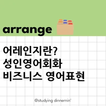 어레인지 뜻과 어레인지먼트 어렌지 arrange 차이_6