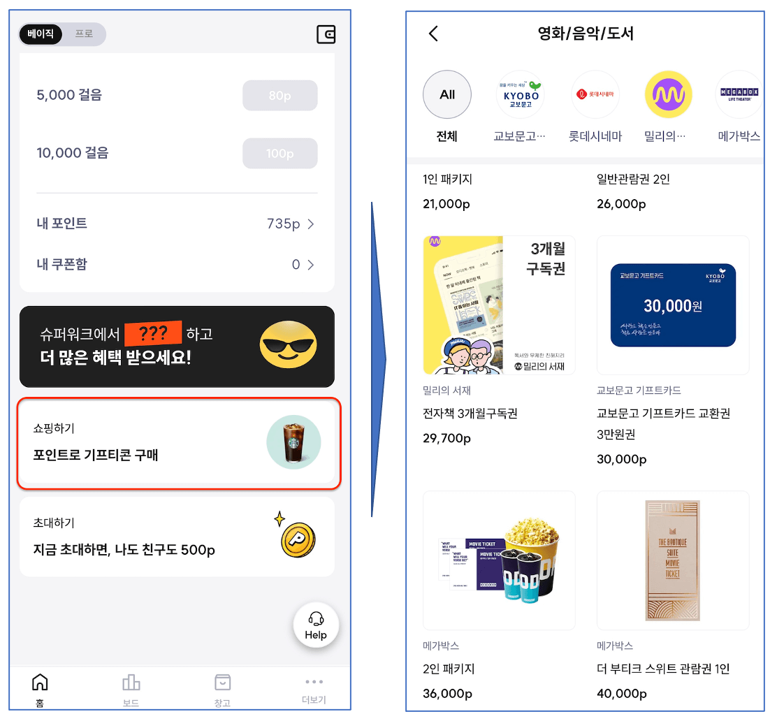 슈퍼워크-포인트-홈-화면-및-쇼핑하기-화면:홈-화면에서-쇼핑하기-터치-후-포인트-교환