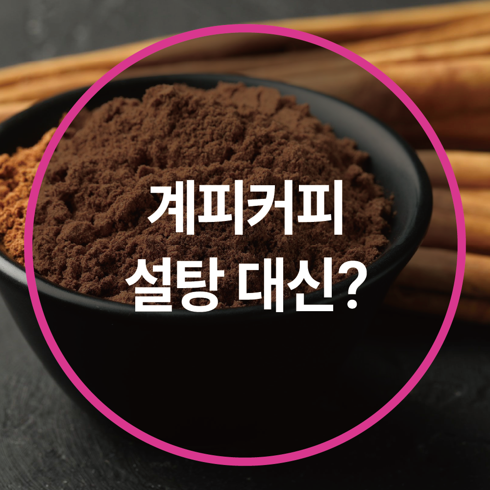 설탕 대신 계피 가루? 혈당 조절 & 항산화 효과의 놀라운 비밀!
