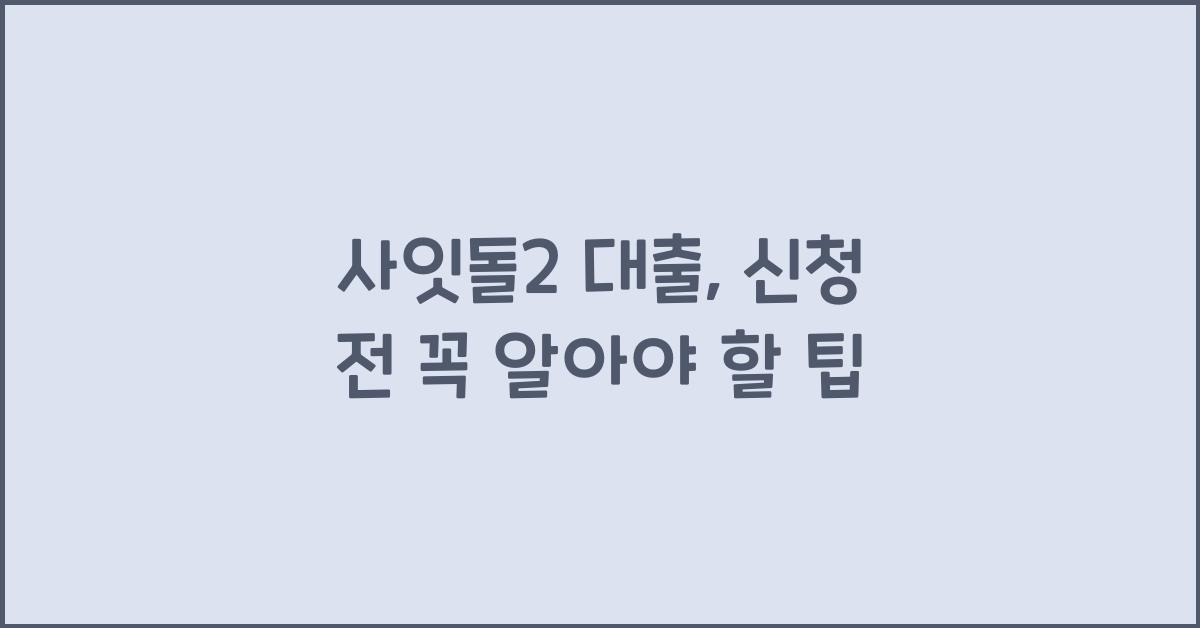 사잇돌2 대출
