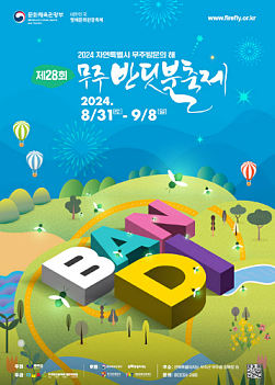 무주 반딧불 축제
