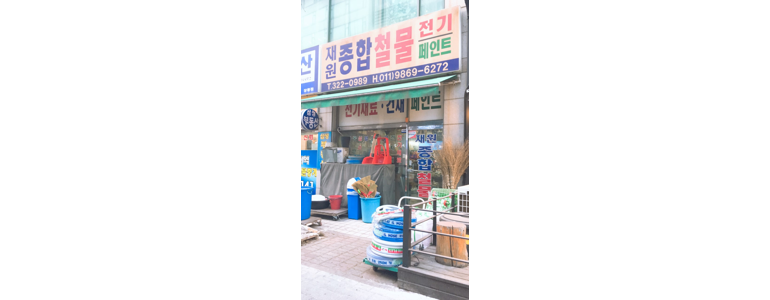 부천 원미구 철물점