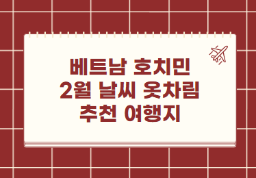 베트남 호치민 2월 날씨 옷차림 추천 여행지