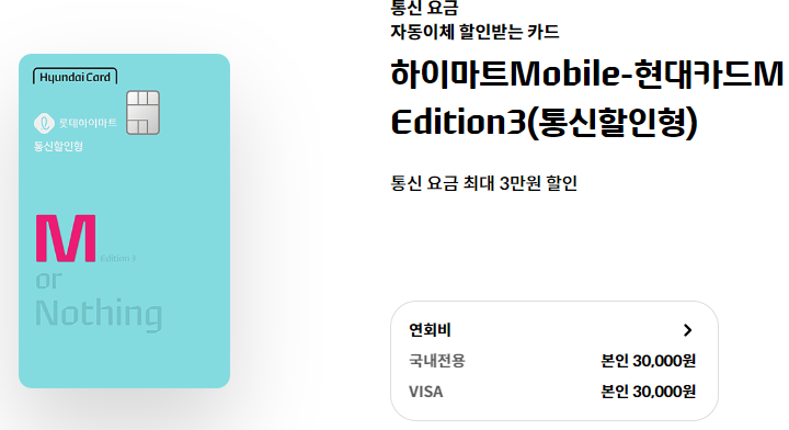 하이마트 Mobile - 현대카드M Edition3(통신할인형)