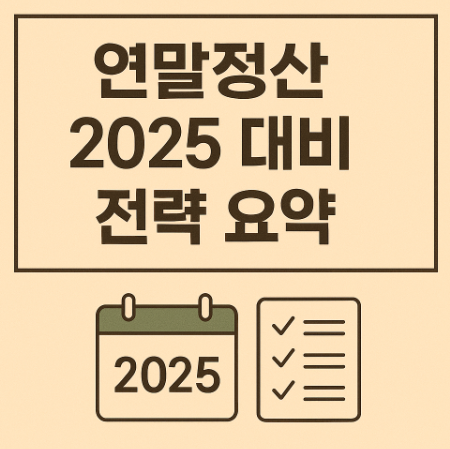 연말정산 2025 대비 전략 요약