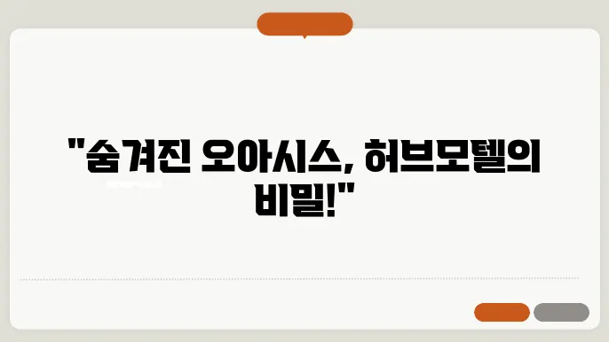 허브모텔
