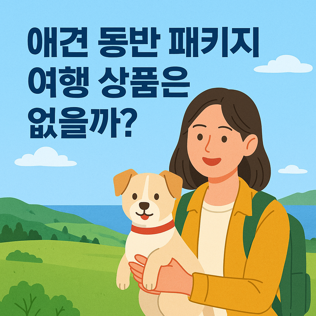 반려견과 함께 가는 패키지 여행, 가능한 상품은 어디 있을까?