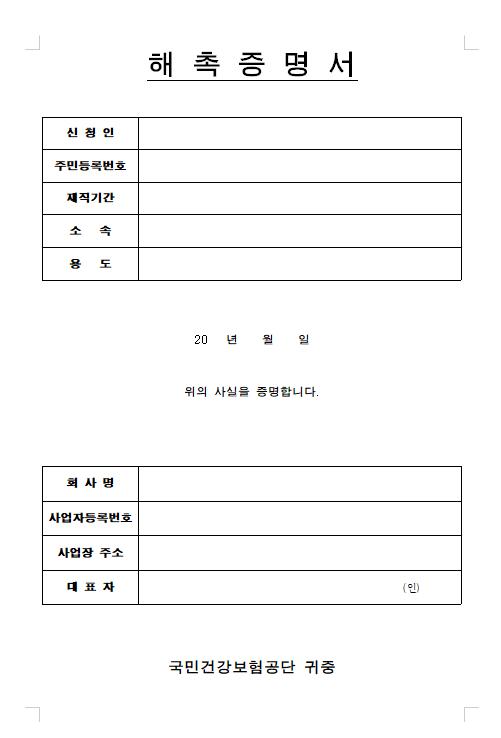 프리랜서 해촉증명서 양식, 제출방법