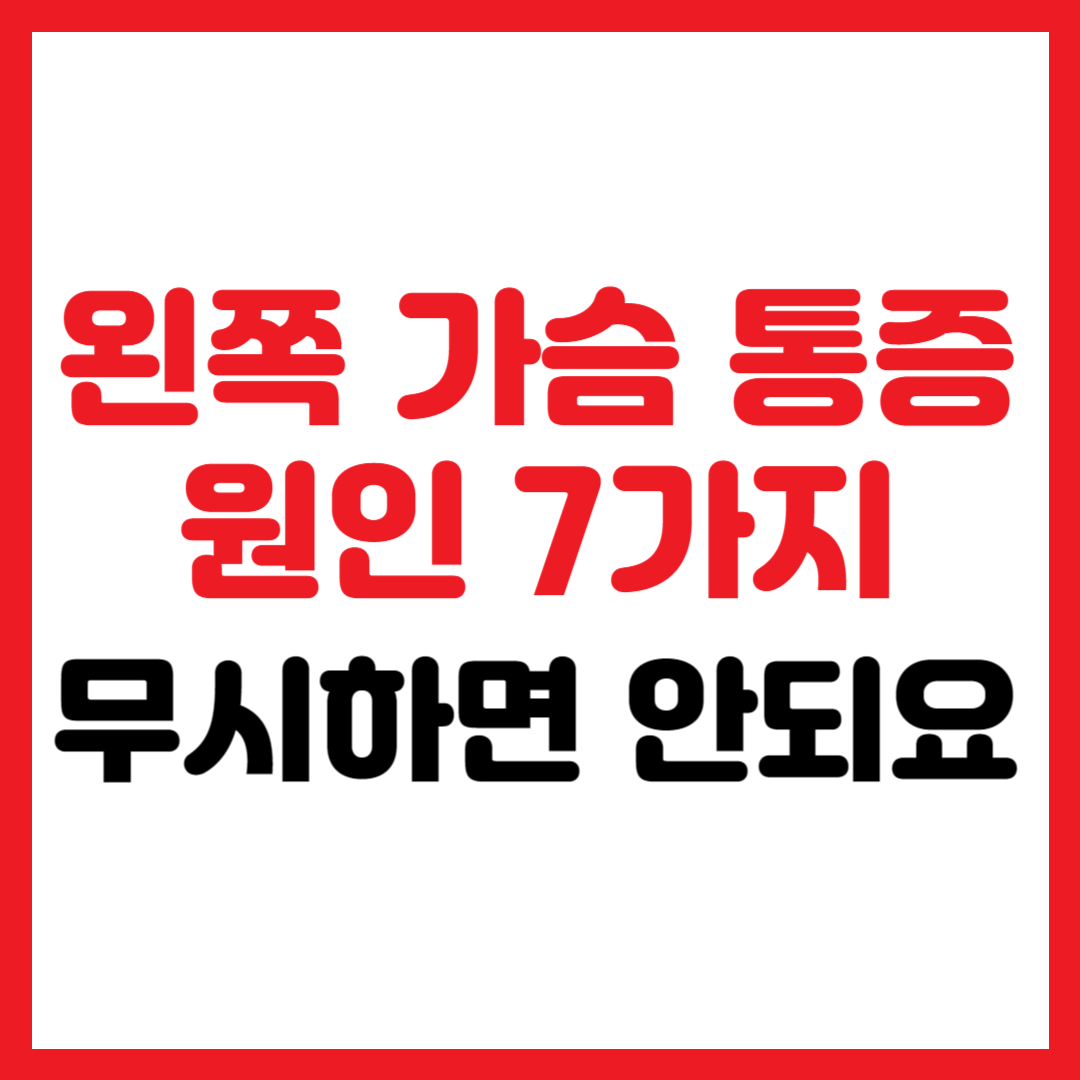 왼쪽 가슴 통증
