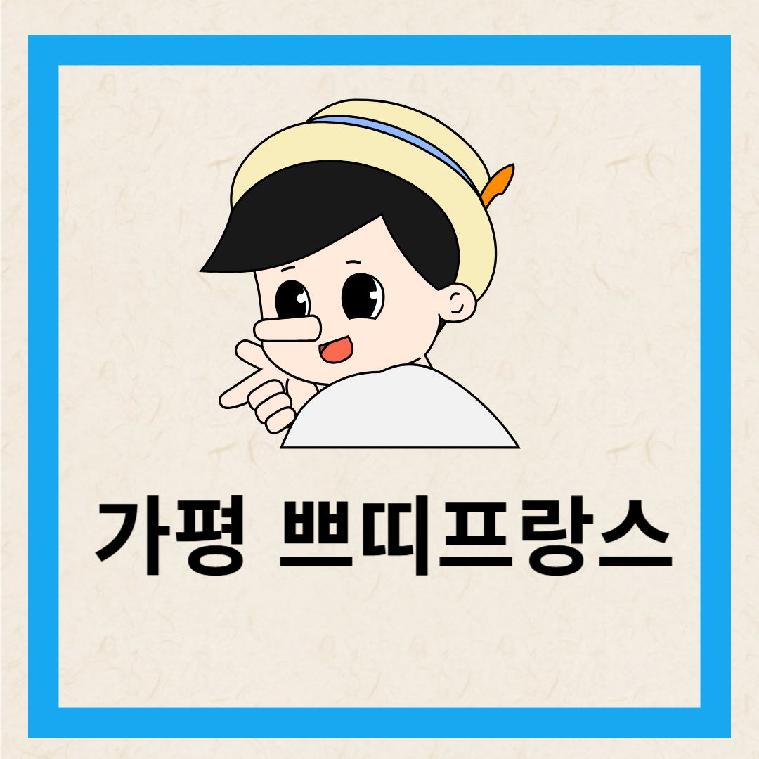가평쁘띠프랑스
