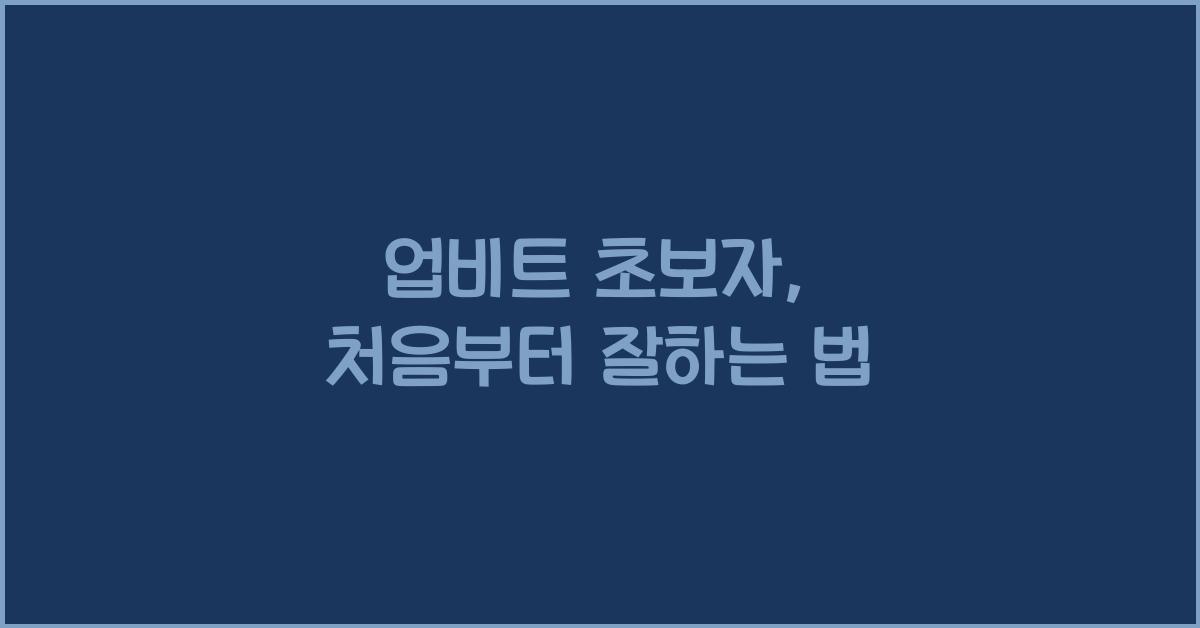 업비트 초보자