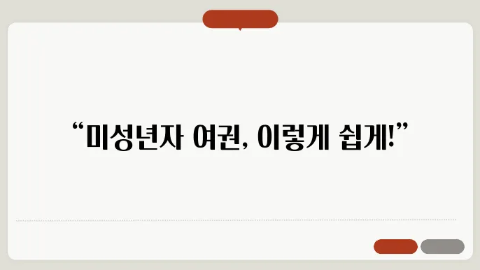 미성년자 여권 재발급 신청서류