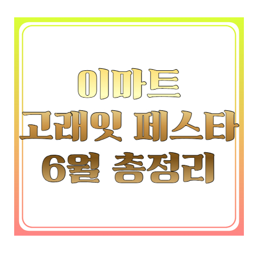 이마트 고래잇 페스타 6월 총정리