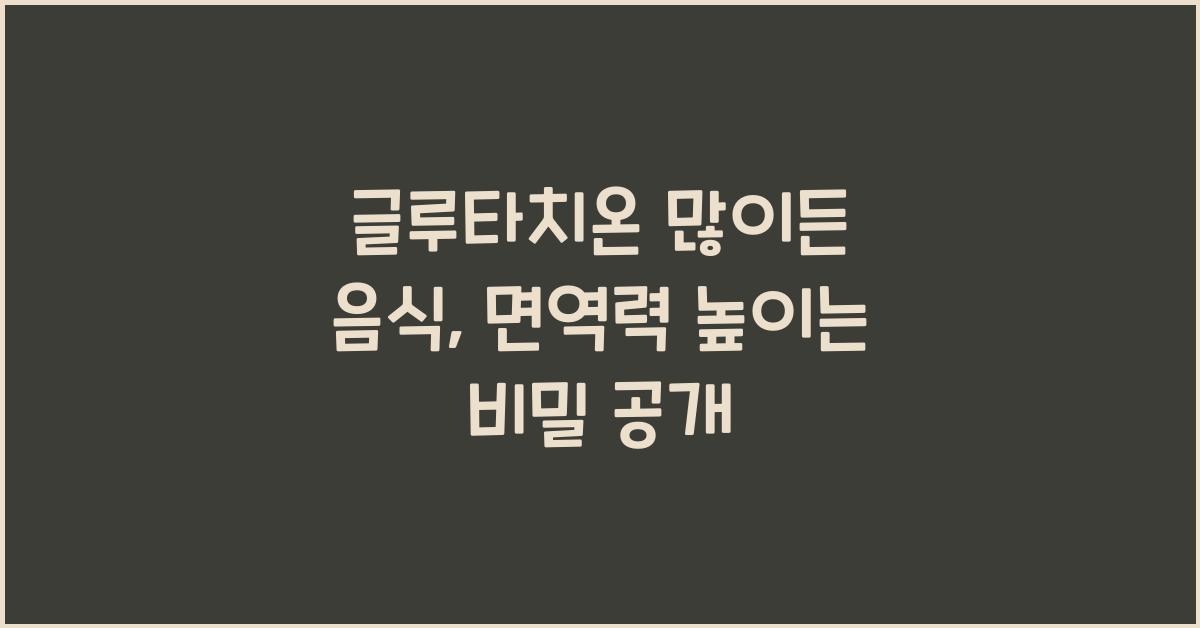 글루타치온 많이든 음식