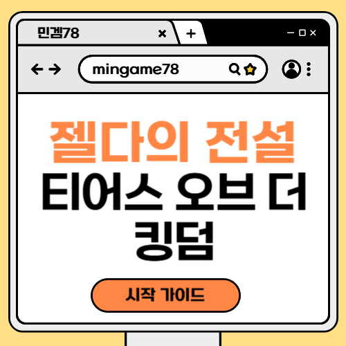 젤다의 전설 왕국의 눈물