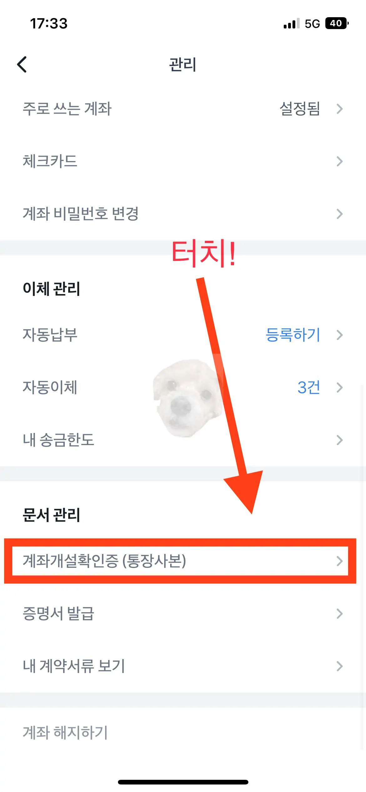 토스뱅크 계좌개설 확인증 터치