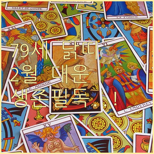 1945년생 닭띠 2월 운세와 건강 ..