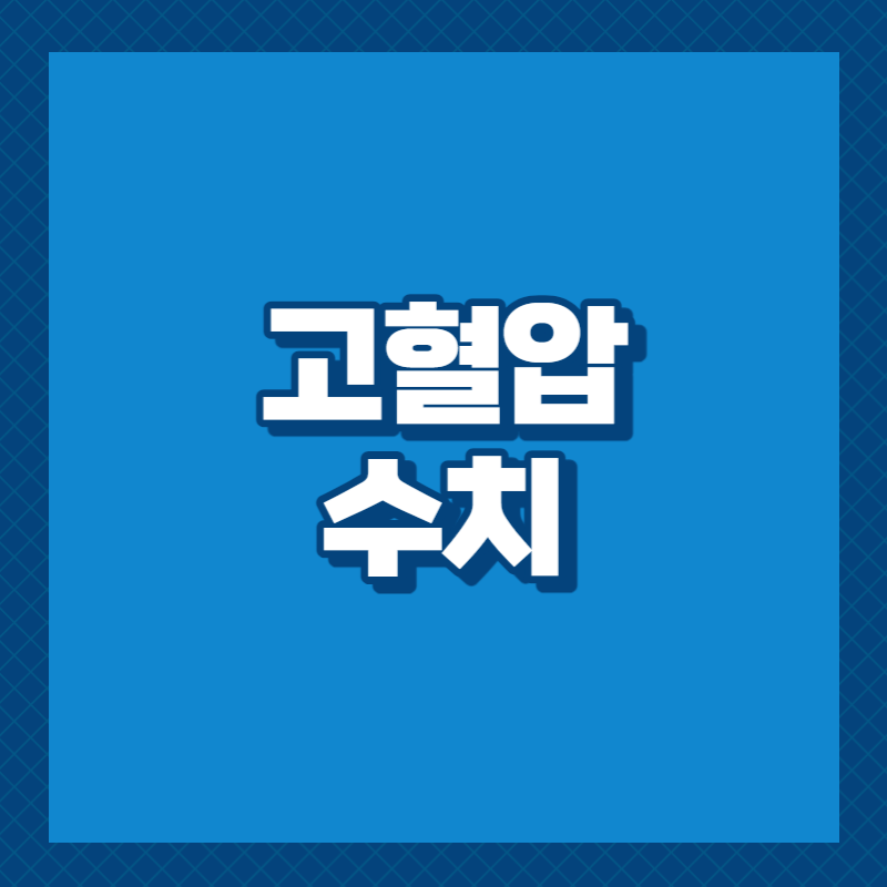 고혈압 수치