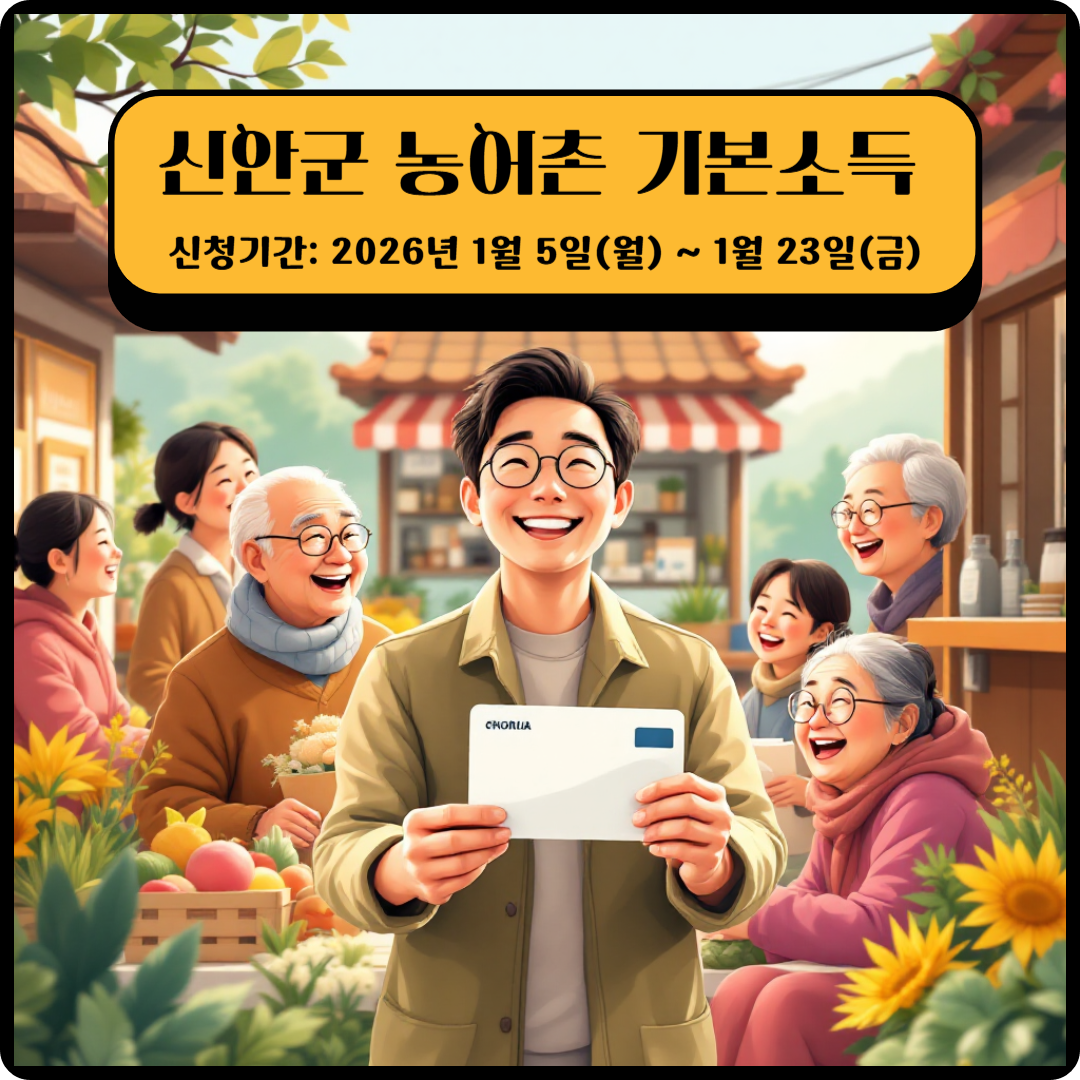 신안군 농어촌 기본소득 이미지